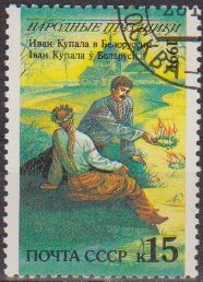 Rusia URSS 1991 Scott 6036 Sello * Folklore Ivan Kupala Dia de BieloRussie Russia Matasello de Favor Preobliterado Russie Russia